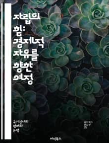 자립의 힘: 경제적 자유를 향한 여정 - 재정 관리, 투자, 자산 형성, 예산, 소비 습관, 금융 교육, 부채 상환, 사업 시작, 창업, 소득 다각화, 자산 배분, 저축, 재무 계획, 경제적 목표, 독립성, 지속 가능한 생활, 리