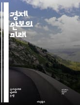 경제 안보의 미래 - 국가안보, 경제정책, 글로벌화, 무역전쟁, 사이버 안보, 자원 관리, 공급망, 혁신, 투자, 파트너십, 국제관계, 경제 위기, 지속 가능성, 기술 발전, 인프라, 노동시장, 금융 시스템, 사회 안정, 정책 결 표지 이미지
