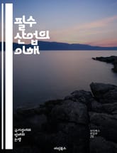 필수 산업의 이해 - 기초 산업, 경제, 공급망, 제조, 서비스, 농업, 의료, 물류, 에너지, 통신, 환경, 기술, 인프라, 고용, 정책, 혁신, 지속 가능성, 안전, 연구개발, 글로벌화, 경쟁력, 시장, 소비자, 노동력, 발전 표지 이미지