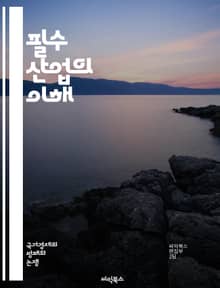 필수 산업의 이해 - 기초 산업, 경제, 공급망, 제조, 서비스, 농업, 의료, 물류, 에너지, 통신, 환경, 기술, 인프라, 고용, 정책, 혁신, 지속 가능성, 안전, 연구개발, 글로벌화, 경쟁력, 시장, 소비자, 노동력, 발전