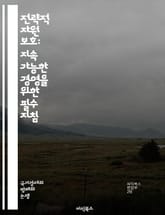 전략적 자원 보호: 지속 가능한 경영을 위한 필수 지침 - 자원 보호, 지속 가능성, 경영 전략, 리스크 관리, 생태계 보전, 기업 윤리, 자원 관리, 기후 변화, 혁신, 정책 개발, 사회적 책임, 환경 보호, 자원 재활용, 공급 표지 이미지