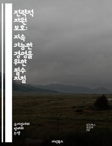 전략적 자원 보호: 지속 가능한 경영을 위한 필수 지침 - 자원 보호, 지속 가능성, 경영 전략, 리스크 관리, 생태계 보전, 기업 윤리, 자원 관리, 기후 변화, 혁신, 정책 개발, 사회적 책임, 환경 보호, 자원 재활용, 공급