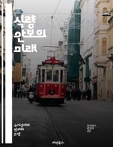 식량 안보의 미래 - 지속 가능성, 농업, 기후 변화, 식량 생산, 생물 다양성, 경제적 접근, 기술 혁신, 글로벌 식량 체계, 영양, 식량 분배, 정책, 농촌 개발, 환경 보호, 물 관리, 국제 협력, 식량 위기, 건강, 식량  표지 이미지