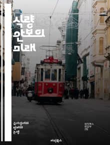 식량 안보의 미래 - 지속 가능성, 농업, 기후 변화, 식량 생산, 생물 다양성, 경제적 접근, 기술 혁신, 글로벌 식량 체계, 영양, 식량 분배, 정책, 농촌 개발, 환경 보호, 물 관리, 국제 협력, 식량 위기, 건강, 식량 