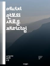 에너지 안보의 새로운 패러다임 - 에너지, 안보, 지속 가능성, 정책, 국제 관계, 자원, 공급망, 기술 혁신, 재생 가능 에너지, 기후 변화, 글로벌 시장, 에너지 전환, 외교, 위험 관리, 에너지 효율, 투자, 인프라, 자원  표지 이미지