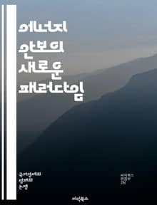 에너지 안보의 새로운 패러다임 - 에너지, 안보, 지속 가능성, 정책, 국제 관계, 자원, 공급망, 기술 혁신, 재생 가능 에너지, 기후 변화, 글로벌 시장, 에너지 전환, 외교, 위험 관리, 에너지 효율, 투자, 인프라, 자원 