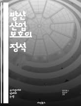 방산 산업 보호의 정석 - 방산, 산업 보호, 국가 안보, 기술 이전, 국제 협력, 군사 전략, 사이버 보안, 무기 개발, 규제 정책, 경제적 영향, 글로벌 시장, 국방 예산, 연구 개발, 인력 양성, 파트너십, 혁신, 경쟁력 강 표지 이미지