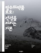 필수의약품 보호: 건강을 지키는 기본 - 필수의약품, 건강, 보호, 의약품 접근성, 공공보건, 복지, 정책, 의료 시스템, 환자 권리, 의약품 안전, 치료, 예방, 효능, 비용, 법률, 윤리, 글로벌 건강, 개발도상국, 연구, 교 표지 이미지