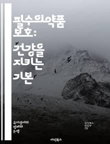 필수의약품 보호: 건강을 지키는 기본 - 필수의약품, 건강, 보호, 의약품 접근성, 공공보건, 복지, 정책, 의료 시스템, 환자 권리, 의약품 안전, 치료, 예방, 효능, 비용, 법률, 윤리, 글로벌 건강, 개발도상국, 연구, 교