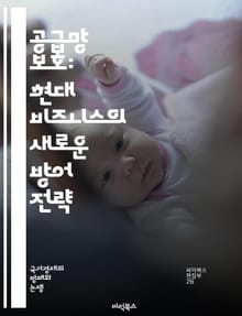 공급망 보호: 현대 비즈니스의 새로운 방어 전략 - 위험 관리, 공급망, 보안, 물류, 사이버 보안, 지속 가능성, 공급업체 관리, 위기 대응, 품질 보증, 글로벌 공급망, 비상 계획, 기술 혁신, 데이터 분석, 협력, 투명성, 