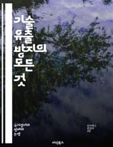 기술 유출 방지의 모든 것 - 정보 보호, 사이버 보안, 데이터 암호화, 접근 제어, 내부자 위협, 비밀 유지, 정책 수립, 감시 시스템, 교육 프로그램, 보안 감사, 위기 관리, 법적 규제, 클라우드 보안, 네트워크 방화벽, 데 표지 이미지
