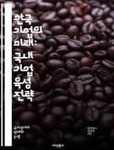 한국 기업의 미래: 국내 기업 육성 전략 - 스타트업, 혁신, 창업, 투자, 정부 지원, 벤처 캐피탈, 글로벌 시장, 경쟁력, 인재 양성, 산업 구조, 경영 전략, 마케팅, 네트워킹, R&D, 사회적 기업, 지속 가능성, 기술 개 표지 이미지