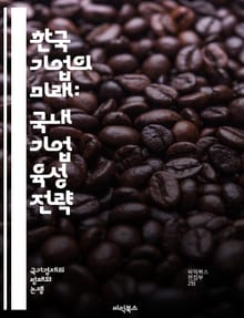 한국 기업의 미래: 국내 기업 육성 전략 - 스타트업, 혁신, 창업, 투자, 정부 지원, 벤처 캐피탈, 글로벌 시장, 경쟁력, 인재 양성, 산업 구조, 경영 전략, 마케팅, 네트워킹, R&D, 사회적 기업, 지속 가능성, 기술 개