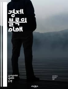 경제 블록의 이해 - 경제 블록, 무역 협정, 경제 통합, 지역 협력, 자유 무역, 관세 연합, 시장 확대, 글로벌화, 아시아, 유럽, 북미, 중남미, 아프리카, 경제 성장, 정책 조율, 경쟁력, 투자 유치, 에너지 협력, 산업 