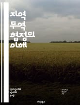 지역 무역 협정의 이해 - 자유무역, 경제통합, 관세, 수출입, 보호무역, 무역장벽, 협정체결, WTO, 다자간협상, 지역경제, 글로벌화, 상호의존, 무역정책, 경쟁력, 시장접근, 규제조화, 투자자유화, 상품유통, 서비스무역, 통 표지 이미지