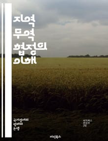지역 무역 협정의 이해 - 자유무역, 경제통합, 관세, 수출입, 보호무역, 무역장벽, 협정체결, WTO, 다자간협상, 지역경제, 글로벌화, 상호의존, 무역정책, 경쟁력, 시장접근, 규제조화, 투자자유화, 상품유통, 서비스무역, 통