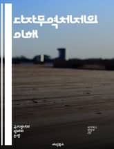 다자무역체제의 이해 - 무역, 다자무역, WTO, 자유무역, 보호무역, 글로벌화, 경제정책, 국제관계, 협상, 무역장벽, 규칙, 상호주의, 무역이론, 경제통합, 세계경제, 시장접근, 무역협정, 수출입, 산업정책, 경쟁력, 투자,  표지 이미지