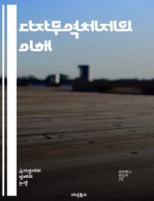 다자무역체제의 이해 - 무역, 다자무역, WTO, 자유무역, 보호무역, 글로벌화, 경제정책, 국제관계, 협상, 무역장벽, 규칙, 상호주의, 무역이론, 경제통합, 세계경제, 시장접근, 무역협정, 수출입, 산업정책, 경쟁력, 투자, 