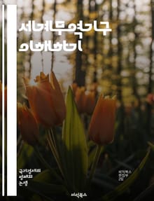 세계무역기구 이해하기 - 무역, WTO, 국제무역, 규제, 협정, 회원국, 분쟁해결, 글로벌화, 경제, 자유무역, 관세, 서비스무역, 농업무역, 개발도상국, 투자, 통상정책, 다자무역, 이행, 정책조정, 보고서, 통계, 협력, 무