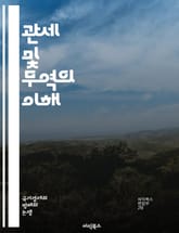 관세 및 무역의 이해 - GATT, 세계무역, 자유무역, 관세, 무역규범, 국제경제, 다자간 무역, 무역정책, 보호무역, 무역협정, WTO, 시장접근, 규제조화, 개발도상국, 무역분쟁, 경제통합, 수출입, 무역자유화, 무역장벽,  표지 이미지