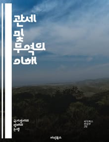 관세 및 무역의 이해 - GATT, 세계무역, 자유무역, 관세, 무역규범, 국제경제, 다자간 무역, 무역정책, 보호무역, 무역협정, WTO, 시장접근, 규제조화, 개발도상국, 무역분쟁, 경제통합, 수출입, 무역자유화, 무역장벽, 