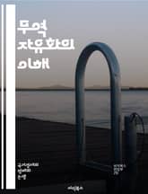 무역 자유화의 이해 - 무역, 자유화, 글로벌화, 경제 성장, 관세, 수출입, 경쟁력, 무역 장벽, 국제 무역, 정책, 경제학, 시장 접근, 자유 무역 협정, FTA, WTO, 보호무역, 산업 발전, 소비자 혜택, 투자, 기술 이 표지 이미지