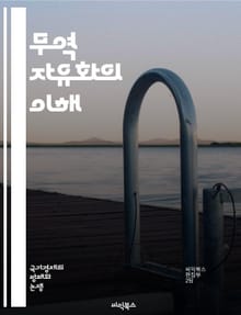 무역 자유화의 이해 - 무역, 자유화, 글로벌화, 경제 성장, 관세, 수출입, 경쟁력, 무역 장벽, 국제 무역, 정책, 경제학, 시장 접근, 자유 무역 협정, FTA, WTO, 보호무역, 산업 발전, 소비자 혜택, 투자, 기술 이