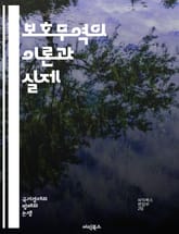 보호무역의 이론과 실제 - 보호무역, 자유무역, 경제정책, 관세, 수출입, 무역장벽, 글로벌화, 난민, 산업보호, 경쟁력, 소비자, 정치경제학, 경제적 효과, 고용, 대외무역, 세계무역기구, 국가안보, 환경규제, 부가가치, 무역전 표지 이미지