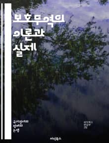 보호무역의 이론과 실제 - 보호무역, 자유무역, 경제정책, 관세, 수출입, 무역장벽, 글로벌화, 난민, 산업보호, 경쟁력, 소비자, 정치경제학, 경제적 효과, 고용, 대외무역, 세계무역기구, 국가안보, 환경규제, 부가가치, 무역전