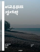 비교우위의 경제학 - 비교우위, 경제학, 무역, 생산성, 효율성, 기회비용, 자원할당, 전문화, 국제무역, 시장원리, 경쟁우위, 공급과 수요, 산업구조, 상호의존, 글로벌화, 자본, 노동, 기술, 정책, 전략, 경제성장, 분업,  표지 이미지