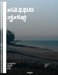 비교우위의 경제학 - 비교우위, 경제학, 무역, 생산성, 효율성, 기회비용, 자원할당, 전문화, 국제무역, 시장원리, 경쟁우위, 공급과 수요, 산업구조, 상호의존, 글로벌화, 자본, 노동, 기술, 정책, 전략, 경제성장, 분업, 