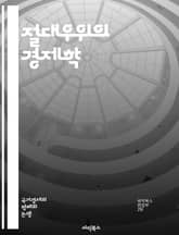절대우위의 경제학 - 경제학, 절대우위, 비교우위, 국제무역, 생산성, 자원배분, 효율성, 시장원리, 공급과 수요, 경쟁우위, 전문화, 교환, 무역이론, 국가경제, 농업, 산업, 서비스, 글로벌화, 투자, 혁신, 경제성장, 무역정 표지 이미지