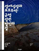 경제성장과 보호무역: 균형 잡힌 발전의 길 - 경제성장, 보호무역, 자유무역, 글로벌화, 산업정책, 무역장벽, 수출입, 경제정책, 경쟁력, 소비자 보호, 국제관계, 무역전쟁, 고용, 투자, 시장경제, 자본주의, 기술혁신, 환경정책 표지 이미지