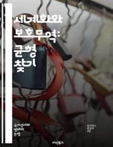 세계화와 보호무역: 균형 찾기 - 세계화, 보호무역, 무역정책, 경제발전, 국제무역, 자유무역, 관세, 글로벌 경제, 공급망, 경쟁력, 산업정책, 소비자 보호, 환경문제, 정치적 요인, 다국적 기업, 혁신, 노동시장, 지역 경제, 표지 이미지
