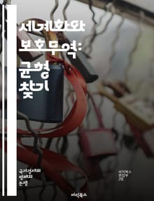 세계화와 보호무역: 균형 찾기 - 세계화, 보호무역, 무역정책, 경제발전, 국제무역, 자유무역, 관세, 글로벌 경제, 공급망, 경쟁력, 산업정책, 소비자 보호, 환경문제, 정치적 요인, 다국적 기업, 혁신, 노동시장, 지역 경제,