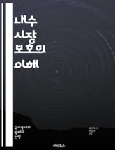 내수 시장 보호의 이해 - 내수 시장, 보호무역, 경제정책, 관세, 수입규제, 산업 보호, 경쟁력, 소비자 보호, 글로벌화, 무역전쟁, 국가안보, 시장 접근, 가격 안정, 생산자 지원, 상품 품질, 일자리 창출, 외환시장, 정책  표지 이미지