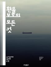 환율 보호의 모든 것 - 환율, 외환시장, 통화정책, 헤지, 파생상품, 위험관리, 국제무역, 경제안정성, 투자전략, 통화가치, 환율변동, 금융위기, 자산배분, 글로벌 경제, 외환위험, 이자율, 인플레이션, 외환보유고, 거래비용,  표지 이미지