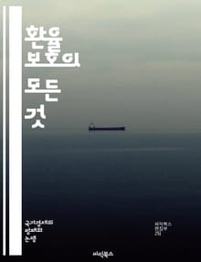 환율 보호의 모든 것 - 환율, 외환시장, 통화정책, 헤지, 파생상품, 위험관리, 국제무역, 경제안정성, 투자전략, 통화가치, 환율변동, 금융위기, 자산배분, 글로벌 경제, 외환위험, 이자율, 인플레이션, 외환보유고, 거래비용, 