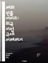 해외 진출 가이드: 외국 기업 규제 이해하기 - 외국 기업, 규제, 해외 진출, 법률, 정책, 투자, 시장 조사, 세금, 허가, 계약, 무역, 경쟁법, 노동법, 환경법, 지적 재산권, 외환 관리, 기업 구조, 준수, 리스크 관리, 표지 이미지