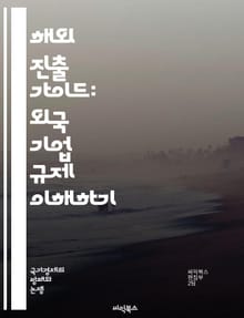 해외 진출 가이드: 외국 기업 규제 이해하기 - 외국 기업, 규제, 해외 진출, 법률, 정책, 투자, 시장 조사, 세금, 허가, 계약, 무역, 경쟁법, 노동법, 환경법, 지적 재산권, 외환 관리, 기업 구조, 준수, 리스크 관리,