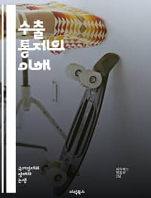 수출 통제의 이해 - 수출 통제, 무역 규제, 법률, 국제 거래, 기술 이전, 국가 안보, 민감한 품목, 통제 목록, 라이센스, 수출 허가, 규제 기관, 글로벌 시장, 위험 관리, 준수, 제재, 외교 정책, 기업 전략, 데이터 보