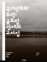 국가안보와 무역: 글로벌 경제의 교차점 - 국가안보, 무역, 글로벌화, 경제안보, 정책, 국제관계, 무역전쟁, 기술이전, 공급망, 자원안보, 외교, 경쟁력, 무역협정, 사이버안보, 군사력, 규제, 투자, 기업보안, 전략산업, 지식 표지 이미지