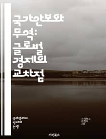국가안보와 무역: 글로벌 경제의 교차점 - 국가안보, 무역, 글로벌화, 경제안보, 정책, 국제관계, 무역전쟁, 기술이전, 공급망, 자원안보, 외교, 경쟁력, 무역협정, 사이버안보, 군사력, 규제, 투자, 기업보안, 전략산업, 지식