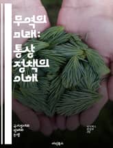 무역의 미래: 통상 정책의 이해 - 자유무역, 보호무역, 관세, 무역협정, 글로벌화, 대외경제, 경제성장, 무역전쟁, 국제관계, 경쟁력, 수출입, 무역장벽, FTA, WTO, 산업정책, 외환시장, 공급망, 다자간 협상, 투자정책, 표지 이미지