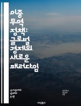 이중 무역 정책: 글로벌 경제의 새로운 패러다임 - 무역, 정책, 경제, 글로벌화, 관세, 수출, 수입, 투자, 보호무역, 자유무역, 경제성장, 국제관계, 무역전쟁, 대외무역, 산업정책, 경쟁력, 무역협정, 시장접근, 동아시아,  표지 이미지