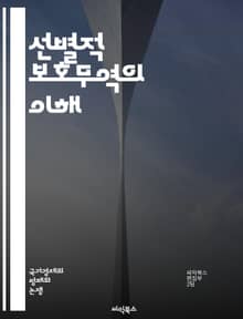 선별적 보호무역의 이해 - 보호무역, 국제무역, 경제정책, 관세, 수출입 규제, 산업 보호, 경쟁력, 시장 왜곡, 글로벌화, 무역 전쟁, 정책 분석, 경제 성장, 고용, 소비자 영향, 기업 전략, 외환, 무역 협상, 지역 경제, 
