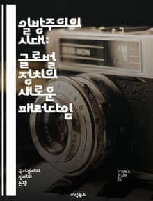 일방주의의 시대: 글로벌 정치의 새로운 패러다임 - 일방주의, 국제관계, 정치, 외교, 협력, 갈등, 국가 이기주의, 다자주의, 글로벌화, 정책, 권력, 국제기구, 경제, 안보, 민족주의, 세계화, 환경, 인권, 국제법, 소프트파