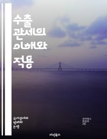 수출 관세의 이해와 적용 - 수출 관세, 국제 무역, 세금, 관세 정책, 경제학, 수출입, 무역 규제, 재정 수입, 기업 전략, 글로벌 시장, 가격 결정, 경쟁력, 상품 분류, 무역 협정, 세무 관리, 관세 법령, 정책 분석, 수