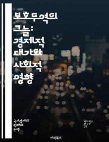 보호무역의 그늘: 경제적 대가와 사회적 영향 - 무역장벽, 관세, 소비자 가격, 경쟁력 저하, 산업 구조, 고용 감소, 국제 관계, 경제 성장, 시장 왜곡, 자원 배분, 혁신 저해, 대외 의존성, 불균형, 수출 감소, 내수 시장,