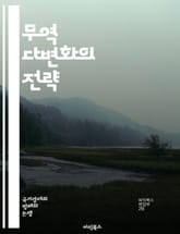 무역 다변화의 전략 - 무역, 다변화, 글로벌 경제, 수출입, 시장 접근, 리스크 관리, 성장 전략, 경쟁력, 공급망, 정책 변화, 산업 발전, 수출 시장, 해외 진출, 무역 협정, 혁신, 경제적 효과, 상호 의존성, 지역 경제, 표지 이미지